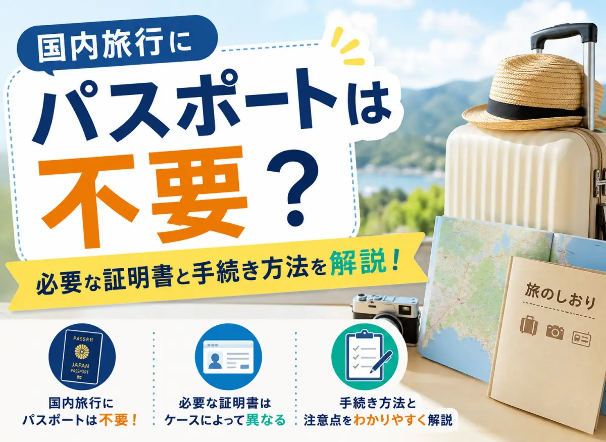 国内旅行にパスポートは不要？必要な証明書と手続き方法を解説