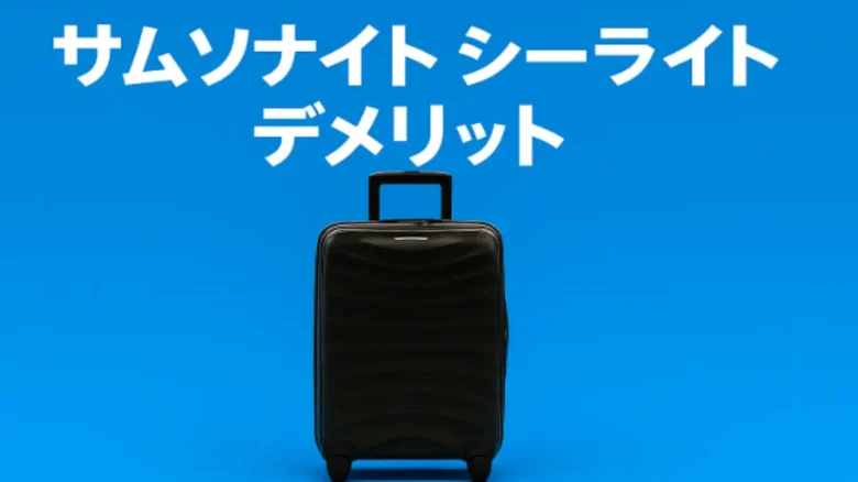 サムソナイト シーライト キャリーケースの正面画像(