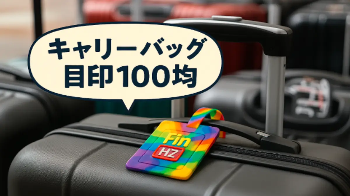 黒いキャリーバッグに100均で購入したカラフルなネームタグが付けられている様子