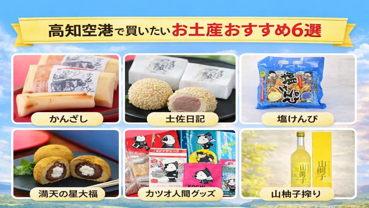 高知空港で買えるおすすめ土産6選を紹介する横長アイキャッチ画像