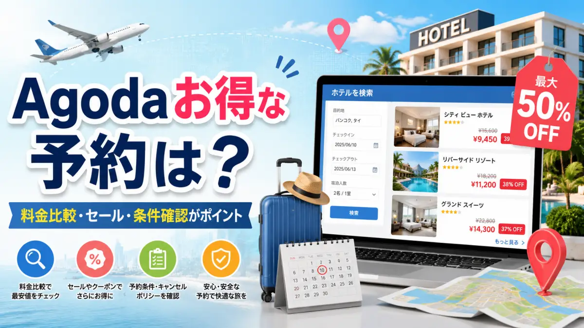 Agodaお得な予約は? Agodaでお得なホテル予約を探すイメージ画像