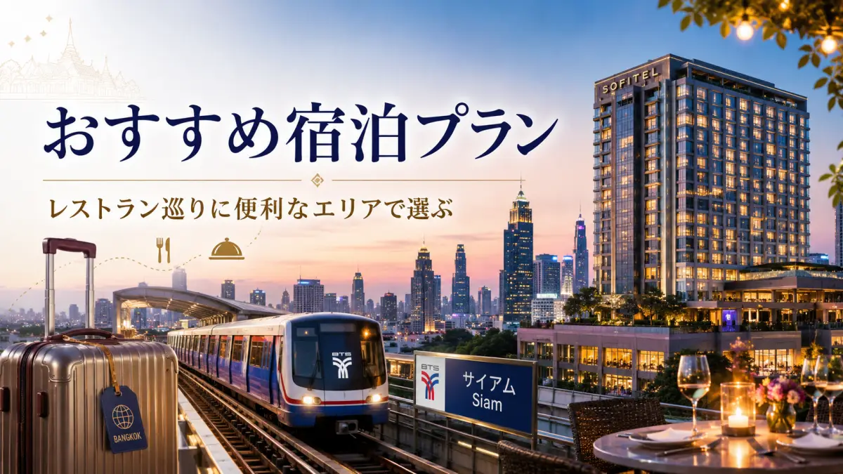 おすすめ宿泊プラン|バンコクのレストラン巡りに便利なエリア バンコクでレストラン巡りに便利なおすすめ宿泊プランを紹介するイメージ