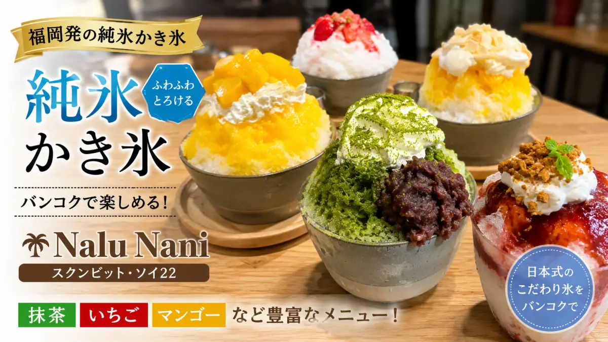 バンコク福岡純氷かき氷メニュー NaluNani バンコクのNaluNaniで楽しめる福岡発の純氷かき氷メニュー