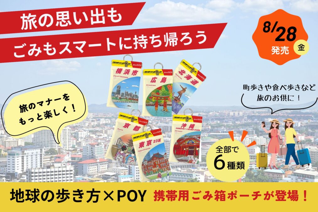 「地球の歩き方」携帯ゴミ箱ポーチ「POY」発売｜価格・サイズ・6デザイン
